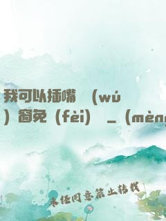 我可以插嘴嗎無(wú)彈窗免費(fèi)閱讀