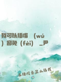 我可以插嘴嗎無(wú)彈窗免費(fèi)閱讀
