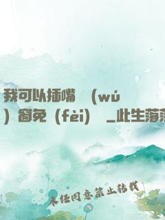 我可以插嘴嗎無(wú)彈窗免費(fèi)閱讀