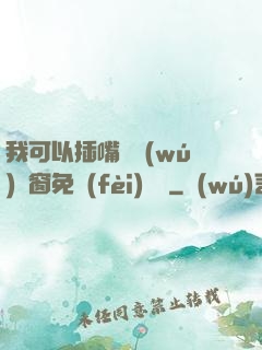 我可以插嘴嗎無(wú)彈窗免費(fèi)閱讀