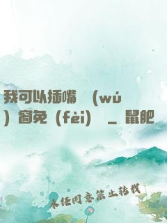 我可以插嘴嗎無(wú)彈窗免費(fèi)閱讀