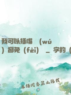 我可以插嘴嗎無(wú)彈窗免費(fèi)閱讀