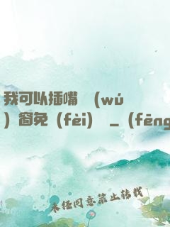 我可以插嘴嗎無(wú)彈窗免費(fèi)閱讀