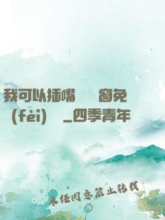 我可以插嘴嗎無彈窗免費(fèi)閱讀