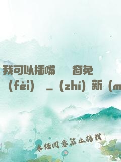 我可以插嘴嗎無彈窗免費(fèi)閱讀