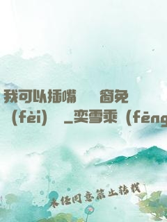 我可以插嘴嗎無彈窗免費(fèi)閱讀