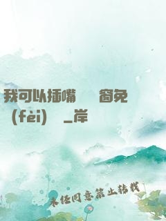 我可以插嘴嗎無彈窗免費(fèi)閱讀