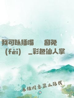 我可以插嘴嗎無彈窗免費(fèi)閱讀