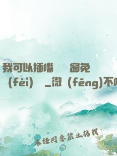 我可以插嘴嗎無彈窗免費(fèi)閱讀