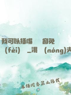 我可以插嘴嗎無彈窗免費(fèi)閱讀