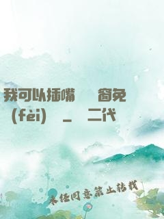 我可以插嘴嗎無彈窗免費(fèi)閱讀