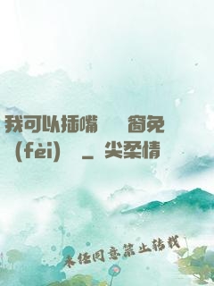我可以插嘴嗎無彈窗免費(fèi)閱讀