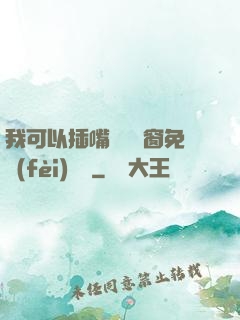 我可以插嘴嗎無彈窗免費(fèi)閱讀