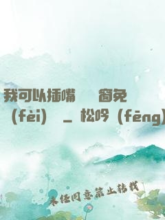 我可以插嘴嗎無彈窗免費(fèi)閱讀