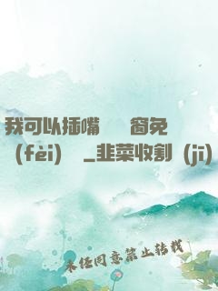 我可以插嘴嗎無彈窗免費(fèi)閱讀