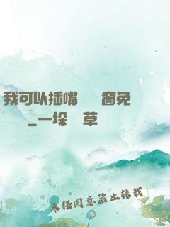 我可以插嘴嗎無彈窗免費閱讀