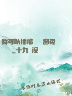 我可以插嘴嗎無彈窗免費閱讀