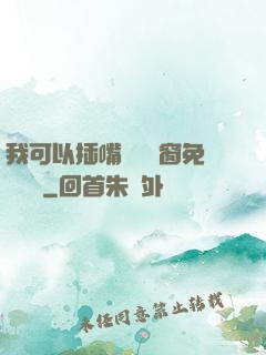 我可以插嘴嗎無彈窗免費閱讀