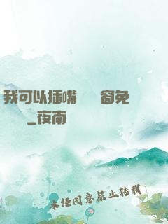 我可以插嘴嗎無彈窗免費閱讀