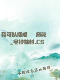 我可以插嘴嗎無彈窗免費閱讀