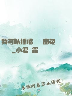 我可以插嘴嗎無彈窗免費閱讀