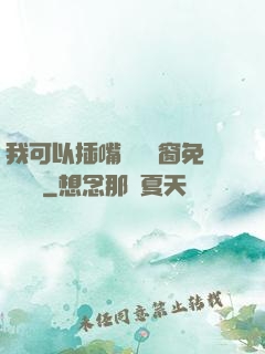 我可以插嘴嗎無彈窗免費閱讀