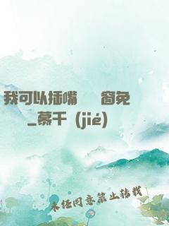 我可以插嘴嗎無彈窗免費閱讀