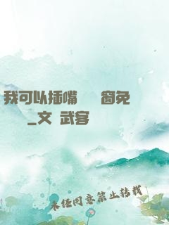 我可以插嘴嗎無彈窗免費閱讀