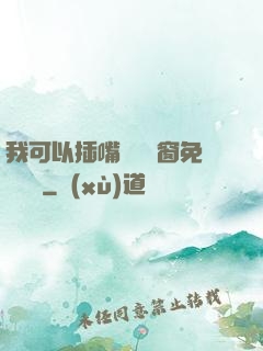我可以插嘴嗎無彈窗免費閱讀