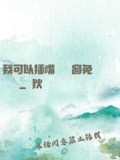 我可以插嘴嗎無彈窗免費閱讀