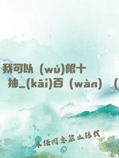 我可以無(wú)限十連抽