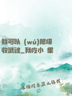 我可以無(wú)限吸收武魂