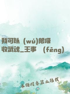 我可以無(wú)限吸收武魂