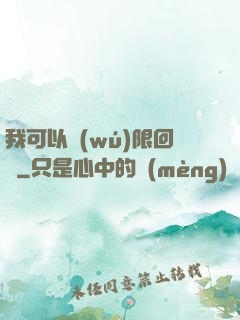 我可以無(wú)限回檔