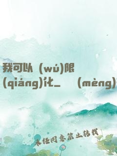 我可以無(wú)限強(qiáng)化