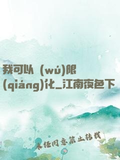我可以無(wú)限強(qiáng)化