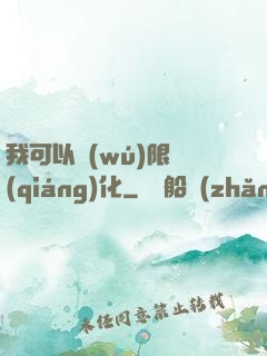 我可以無(wú)限強(qiáng)化