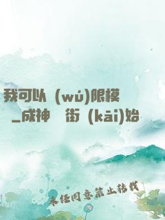 我可以無(wú)限模擬