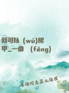 我可以無(wú)限疊甲