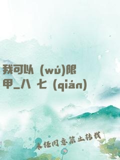 我可以無(wú)限疊甲