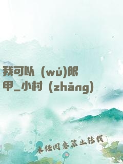 我可以無(wú)限疊甲