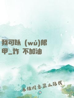 我可以無(wú)限疊甲