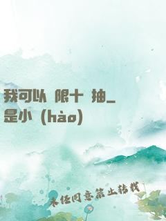 我可以無限十連抽