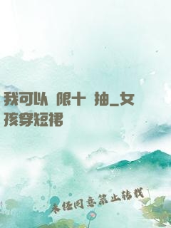 我可以無限十連抽