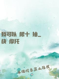 我可以無限十連抽