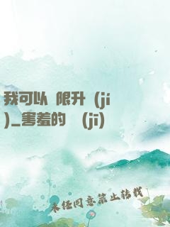 我可以無限升級(jí)