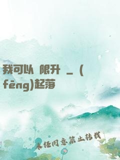 我可以無限升級
