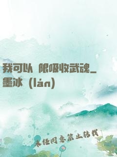 我可以無限吸收武魂