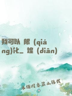 我可以無限強(qiáng)化
