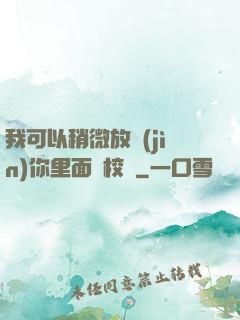 我可以稍微放進(jìn)你里面嗎校園